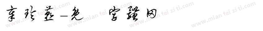 章玲燕字体转换