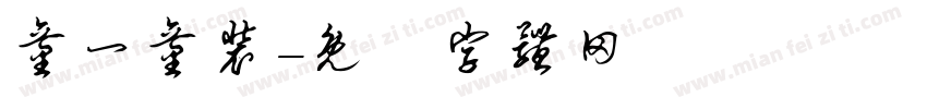 童一童装字体转换