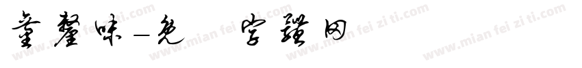 童厘味字体转换