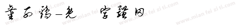 童子鸡字体转换