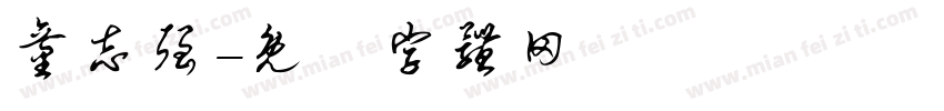 童志强字体转换