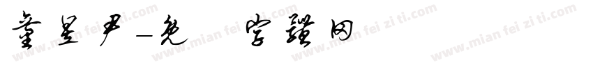 童昱尹字体转换