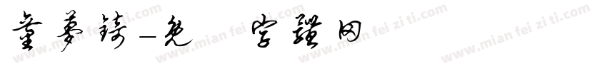 童梦锜字体转换
