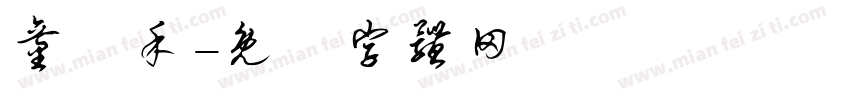 童潤禾字体转换
