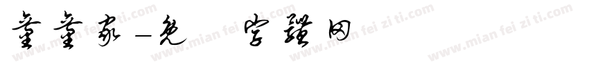 童童家字体转换