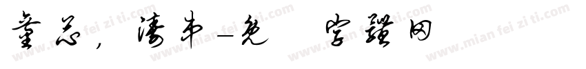 童芯，涛弟字体转换