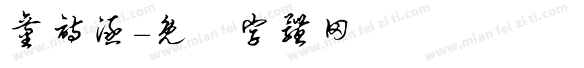 童诗涵字体转换