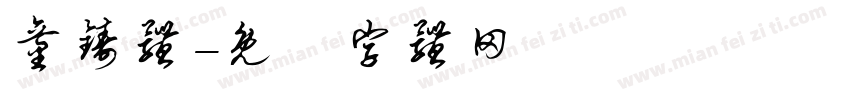 童铸体字体转换