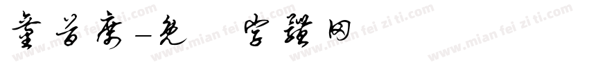 童首席字体转换
