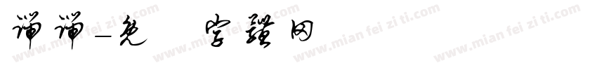 端端字体转换