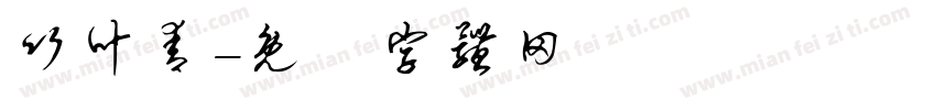竹叶青字体转换