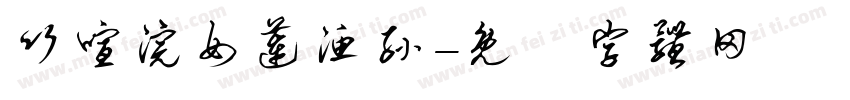 竹喧浣女莲渔孙字体转换