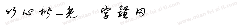 竹心楷字体转换