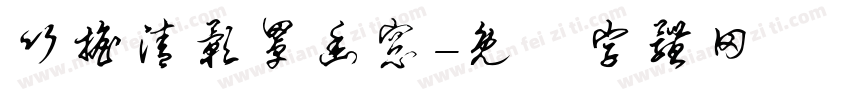 竹摇清影罩幽窗字体转换