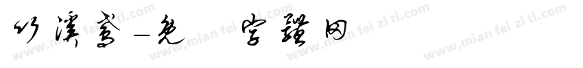 竹溪鸢字体转换