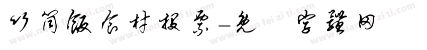 竹筒饭食材投票字体转换