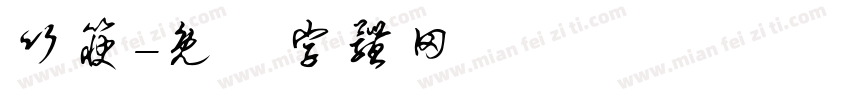 竹筷字体转换