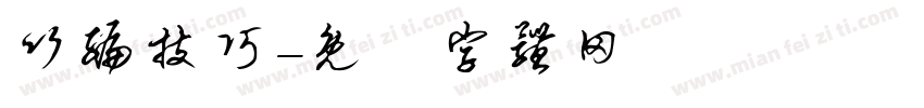 竹编技巧字体转换