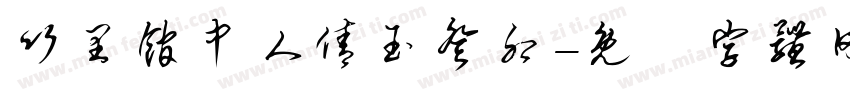 竹里馆中人倩玉癸卯字体转换