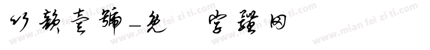 竹韵壹号字体转换