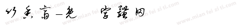 竹香斋字体转换