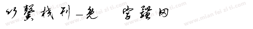 竹馨校刊字体转换