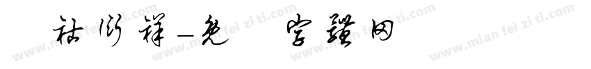 笃祜衍祥字体转换