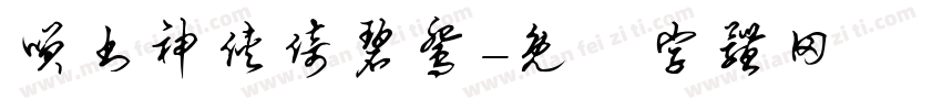 笑书神侠倚碧鸳字体转换