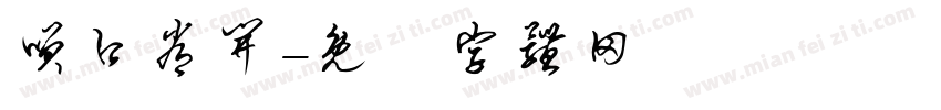 笑口常开字体转换
