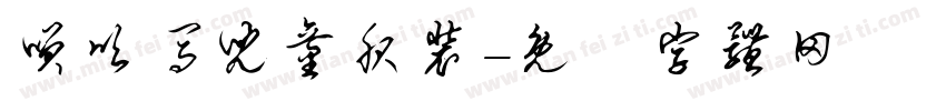 笑呗马儿童服装字体转换