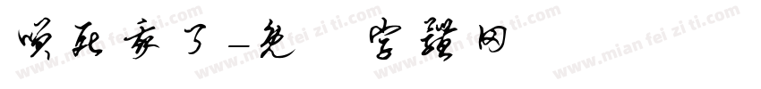 笑死我了字体转换