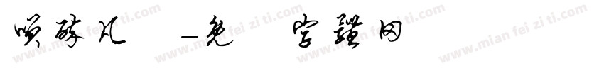 笑醉凡塵字体转换