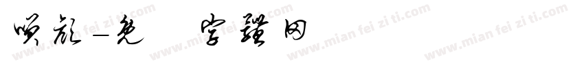 笑颜字体转换