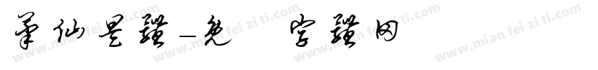笔仙昊体字体转换