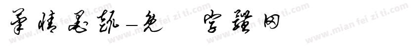 笔情墨趣字体转换
