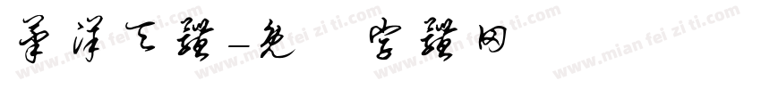 笔洋天体字体转换