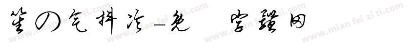 笙の气抖冷字体转换