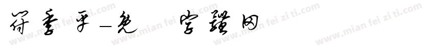 符季平字体转换