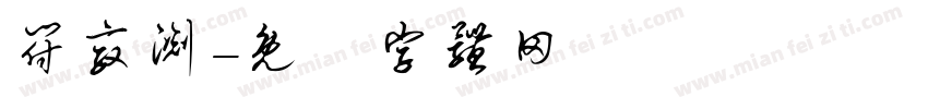 符敦渊字体转换