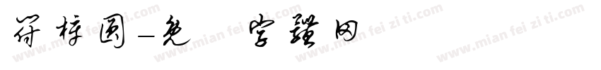 符梓圆字体转换