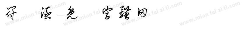 符莯涵字体转换