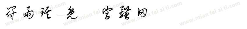 符雨琪字体转换