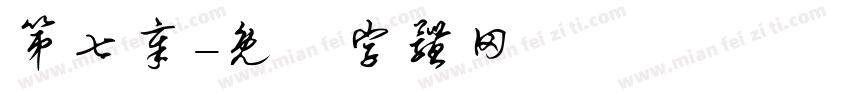 第七章字体转换