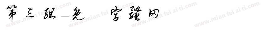第三组字体转换