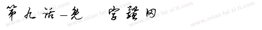 第九话字体转换