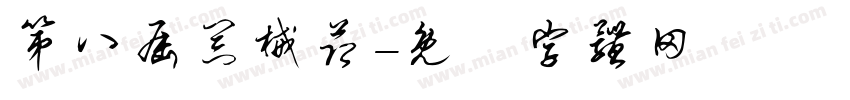 第八届器械节字体转换