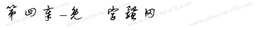 第四章字体转换