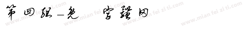 第四组字体转换