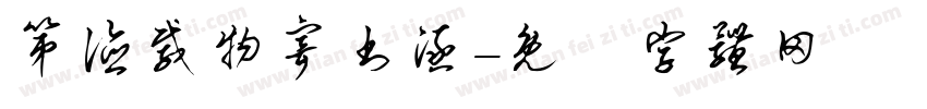 第德载物寄书涵字体转换