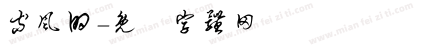 等风的字体转换